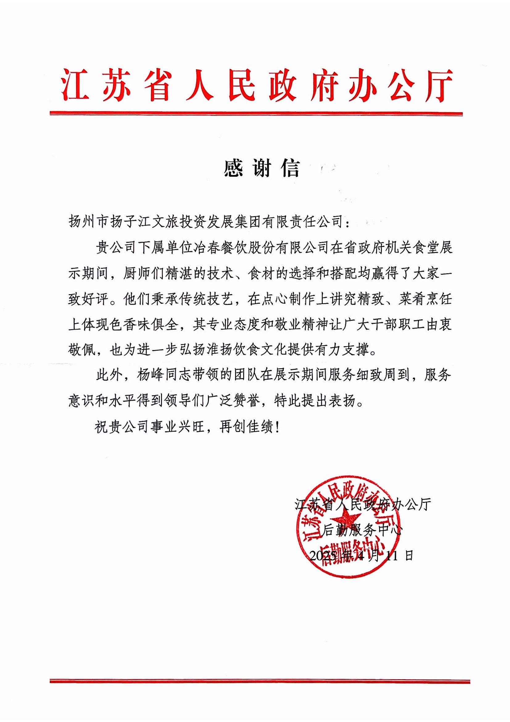 2025.04.11江蘇省人民政府辦公廳感謝謝（楊峰、廚師團(tuán)隊(duì)）.jpg